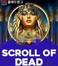 스크롤 오브 데드