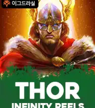 토르 인피니티 릴스