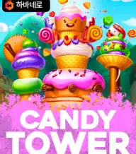 캔디타워