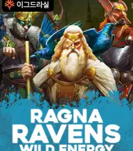 라그나레이번즈 와일드 에너지