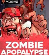 좀비 아팝알립스