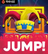 점프