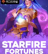 스타파이어 포춘 탑 히트