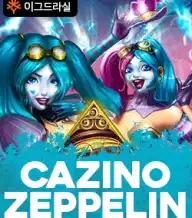 카지노 제플린