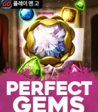퍼펙트 젬스