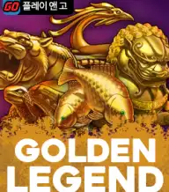 골든 레전드