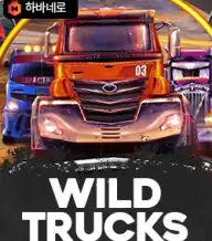 와일드 트럭