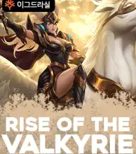 라이즈 오브 더 밸키리어 스플리츠