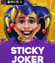 스티키 조커