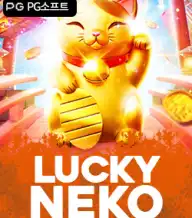 럭키 네코