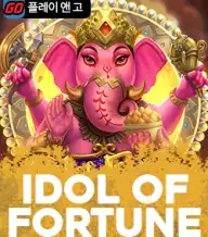 아이돌 오브 포츈