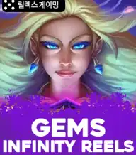 젬스 인피니티 릴스