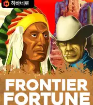 프론티어 포춘