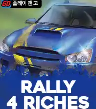 랠리 4 리치