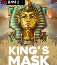 킹스 마스크