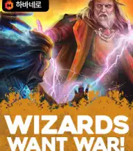 위자드 원트 워