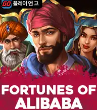포츈 오브 알리바바