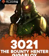3021 더 바운티 헌터 기가블록스