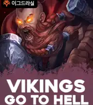 바이킹즈 고 투 헬