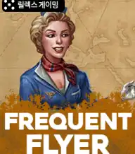 프리퀀트 플라이어