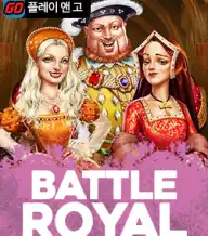 배틀 로얄