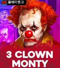 3 광대 몬티
