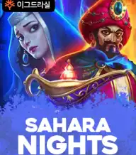 사하라 나이트
