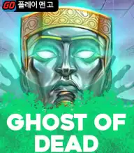 고스트 오브 데드