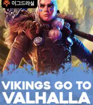 바이킹 고 투 발할라