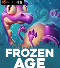 프로즌 에이지