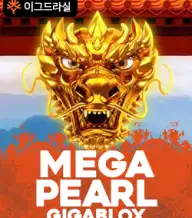 메가펄 기가블록스
