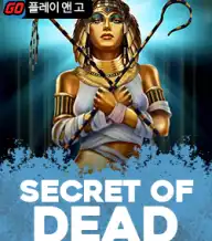 시크릿 오브 데드