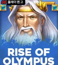 라이즈 오브 올림푸스