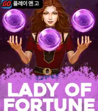 레이디 오브 포춘