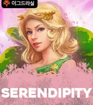 세런디피티