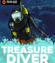 트레져 다이버