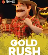 골드 러쉬