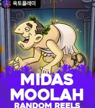 마이다스 물라 랜덤 릴스