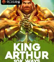 킹 아서 10K 웨이즈