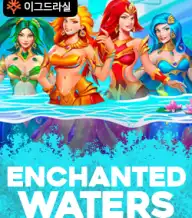 엔챈티드 워터즈