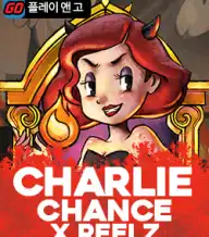 찰리 찬스 X릴