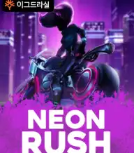 네온 러시 스플릿츠