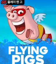 플라잉 피그스