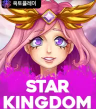 스타 킹덤