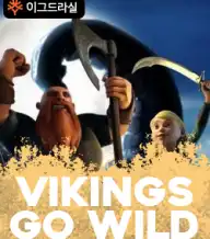바이킹스 고 와일드