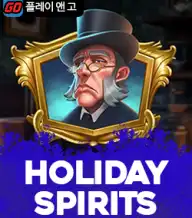 홀리데이 스피릿