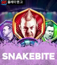 스네이크바이트