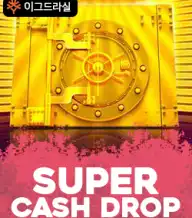 슈퍼 캐시 드롭