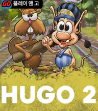  휴고 2 
