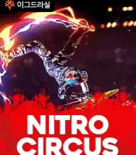 니트로 서커스